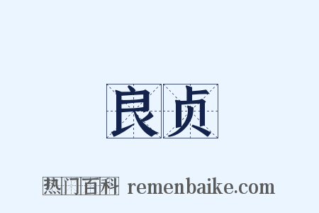 良贞是什么意思的图片